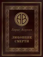 Любовник смерти