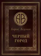 Чёрный город