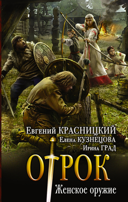 Ратнинские бабы. Женское оружие