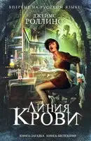 Линия крови