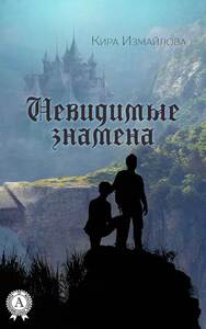 Невидимые знамена