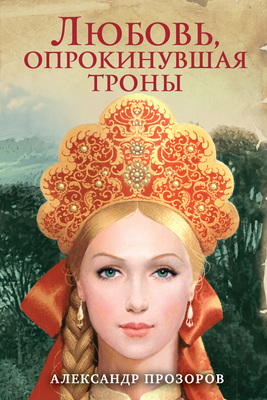 Любовь, опрокинувшая троны