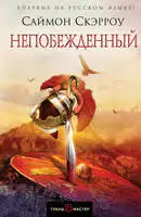 Непобежденный