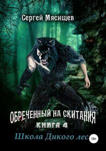 Школа Дикого леса