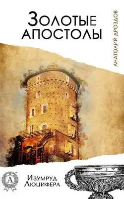 Золотые апостолы