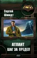 Атлант. Шаг за предел