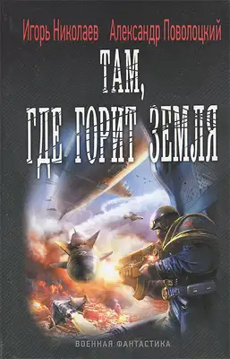 Там, где горит земля