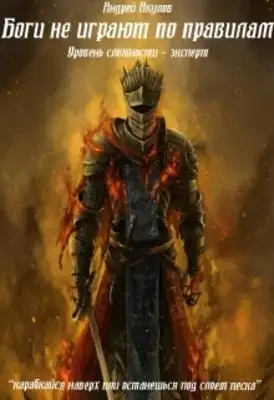 Боги не играют по правилам