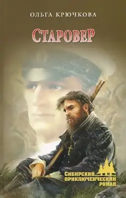 Старовер