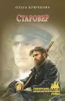 Старовер
