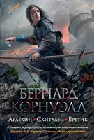 Арлекин. Скиталец. Еретик