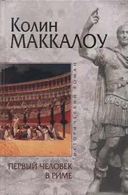 Первый человек в Риме