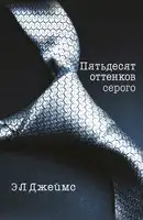50 оттенков серого