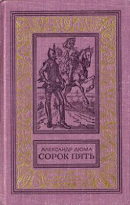 Сорок пять