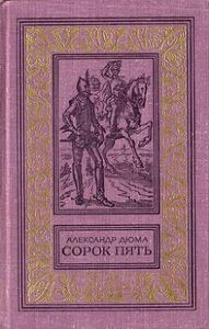 Сорок пять