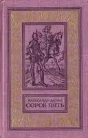 Сорок пять