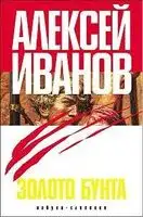 Золото бунта, или Вниз по реке теснин