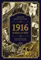 1916. Война и Мир