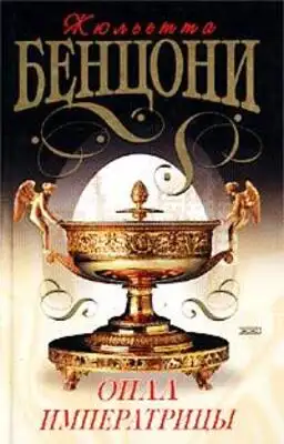 Опал императрицы