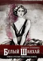 Белый Шанхай