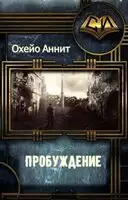 Пробуждение