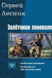 Залётчики поневоле