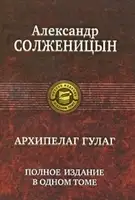 Архипелаг ГУЛаг