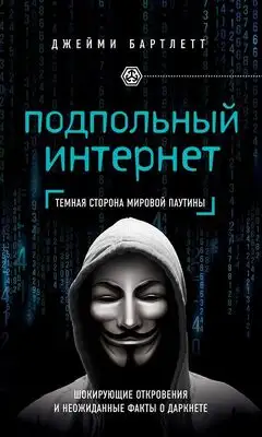 Подпольный интернет. Темная сторона мировой паутины
