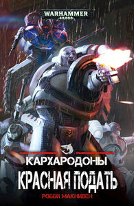 Красная Подать