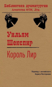 Король Лир