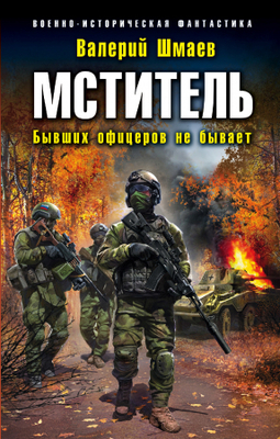 Бывших офицеров не бывает