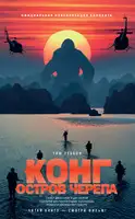 Конг: Остров Черепа