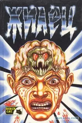 Мозговик. Жилец