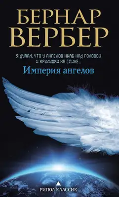 Империя ангелов