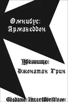 Убежище