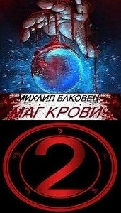 Маг крови 2