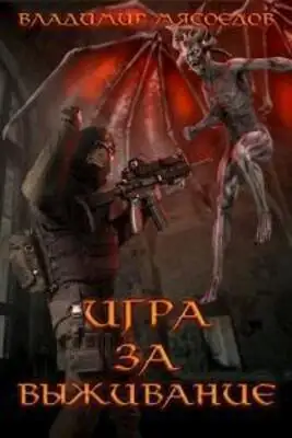 Игра за выживание