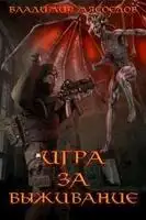 Игра за выживание