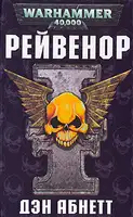 Рейвенор