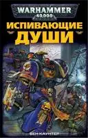 Испивающие Души