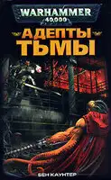 Адепты Тьмы