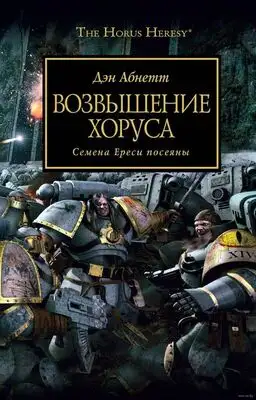 Возвышение Хоруса