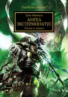 Ангел Экстерминатус