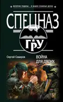 Война для двоих