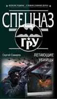 Летающие убийцы
