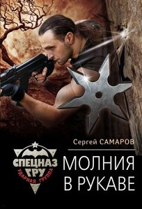 Молния в рукаве