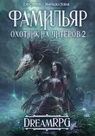 Фамильяр