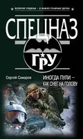 Иногда пули — как снег на голову