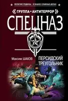 Персидский треугольник