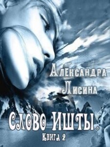 Слово Ишты. Книга 2.